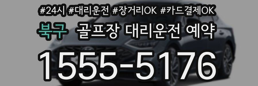 북구 골프장 대리운전 예약
