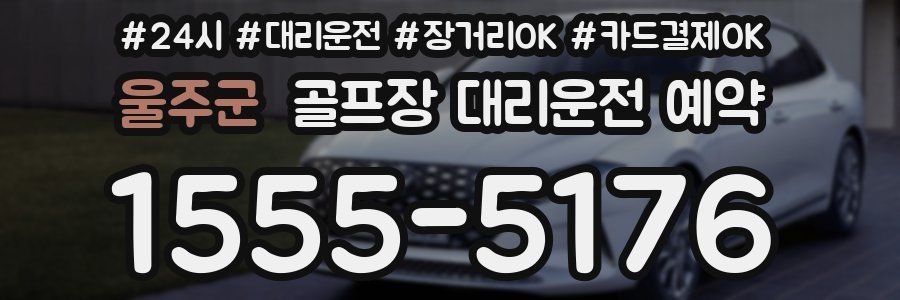 울주군 골프장 대리운전 예약