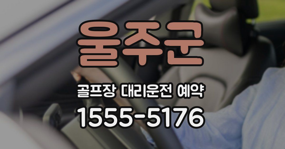 울주군 골프장 대리운전 예약
