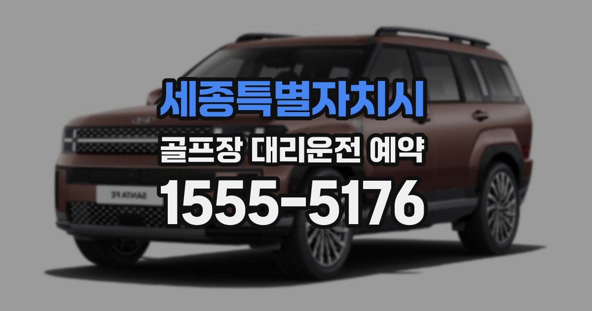 세종특별자치시 골프장 대리운전 예약