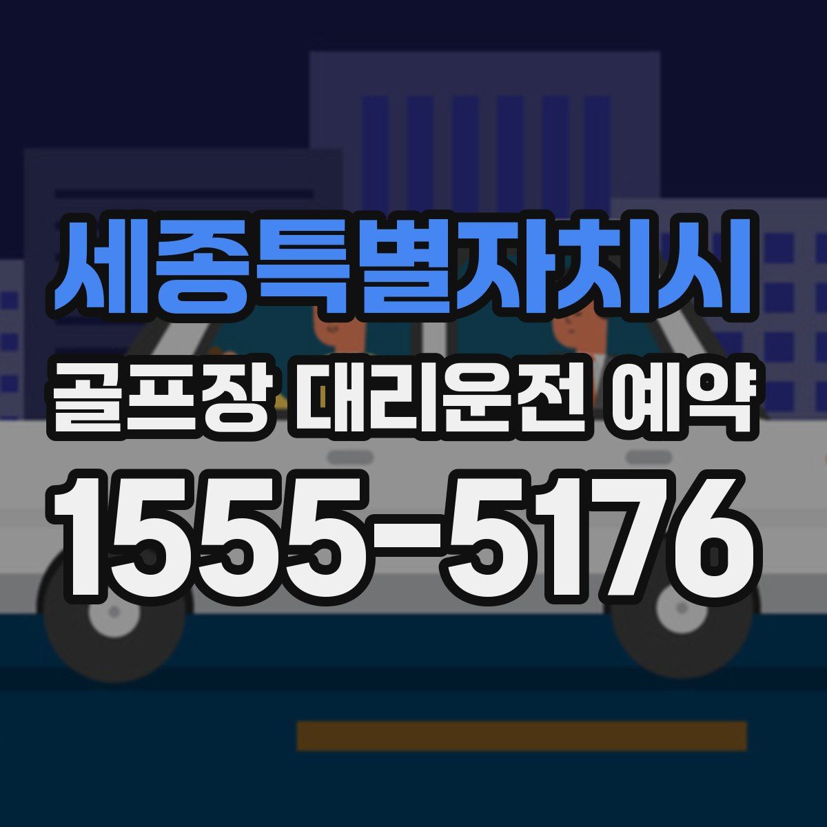 세종특별자치시 골프장 대리운전 예약
