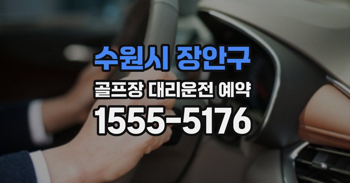 수원시 장안구 골프장 대리운전 예약