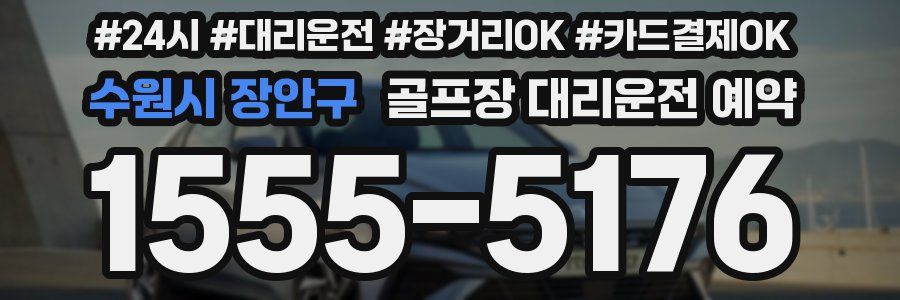 수원시 장안구 골프장 대리운전 예약