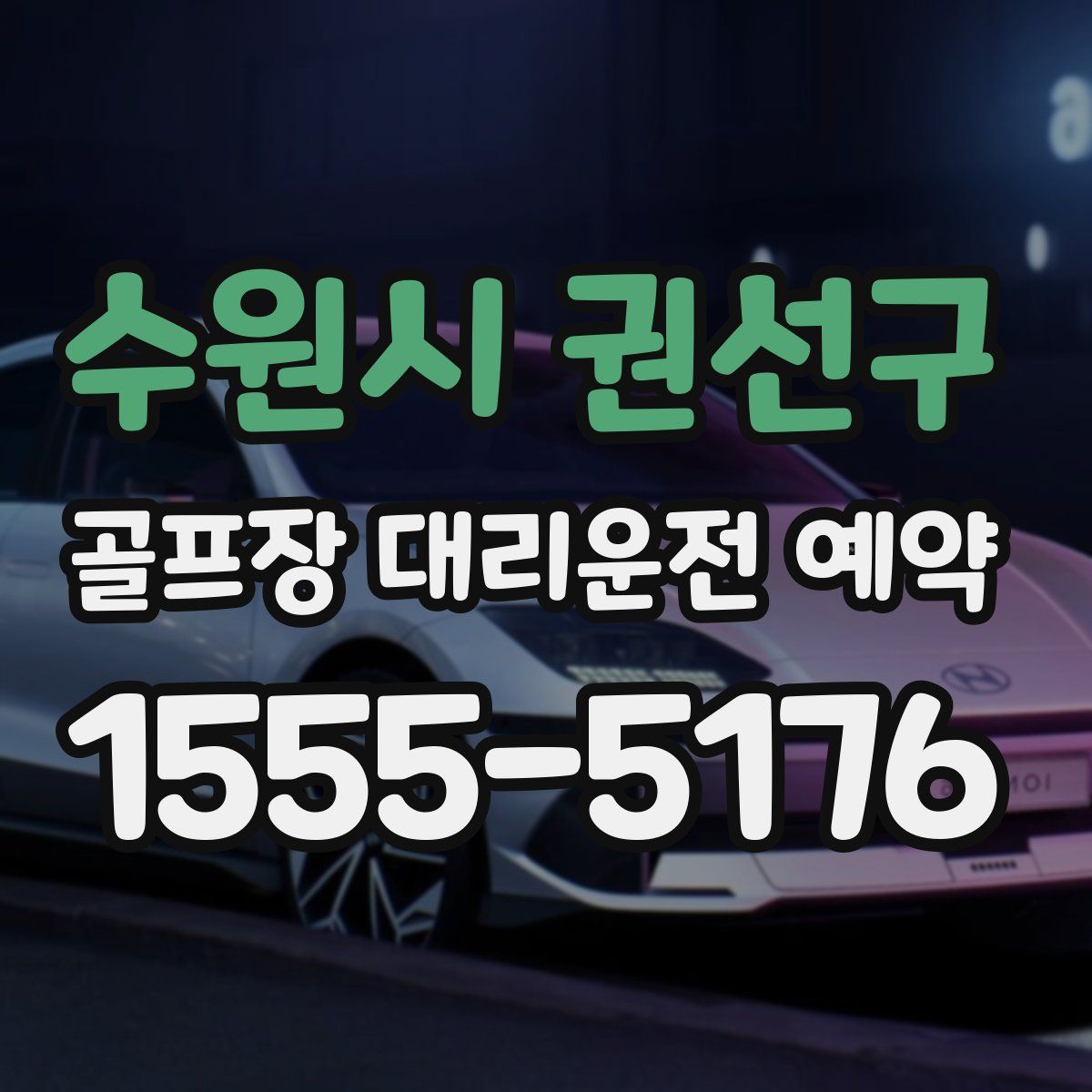 수원시 권선구 골프장 대리운전 예약