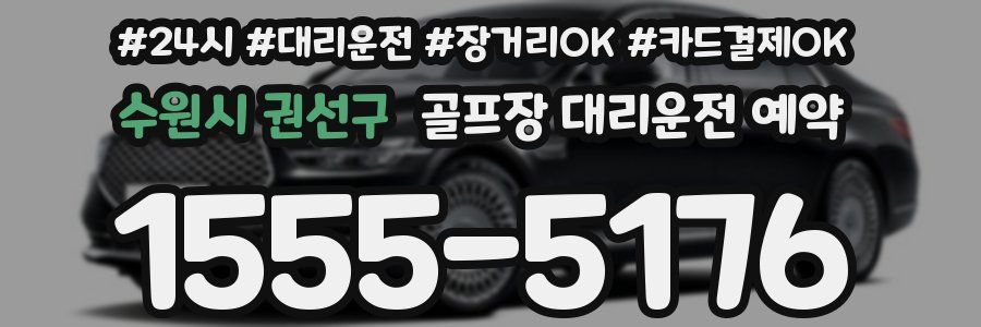 수원시 권선구 골프장 대리운전 예약