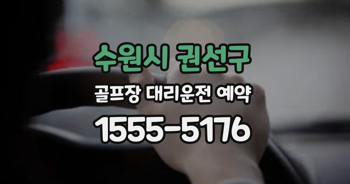 수원시 권선구 골프장 대리운전 예약