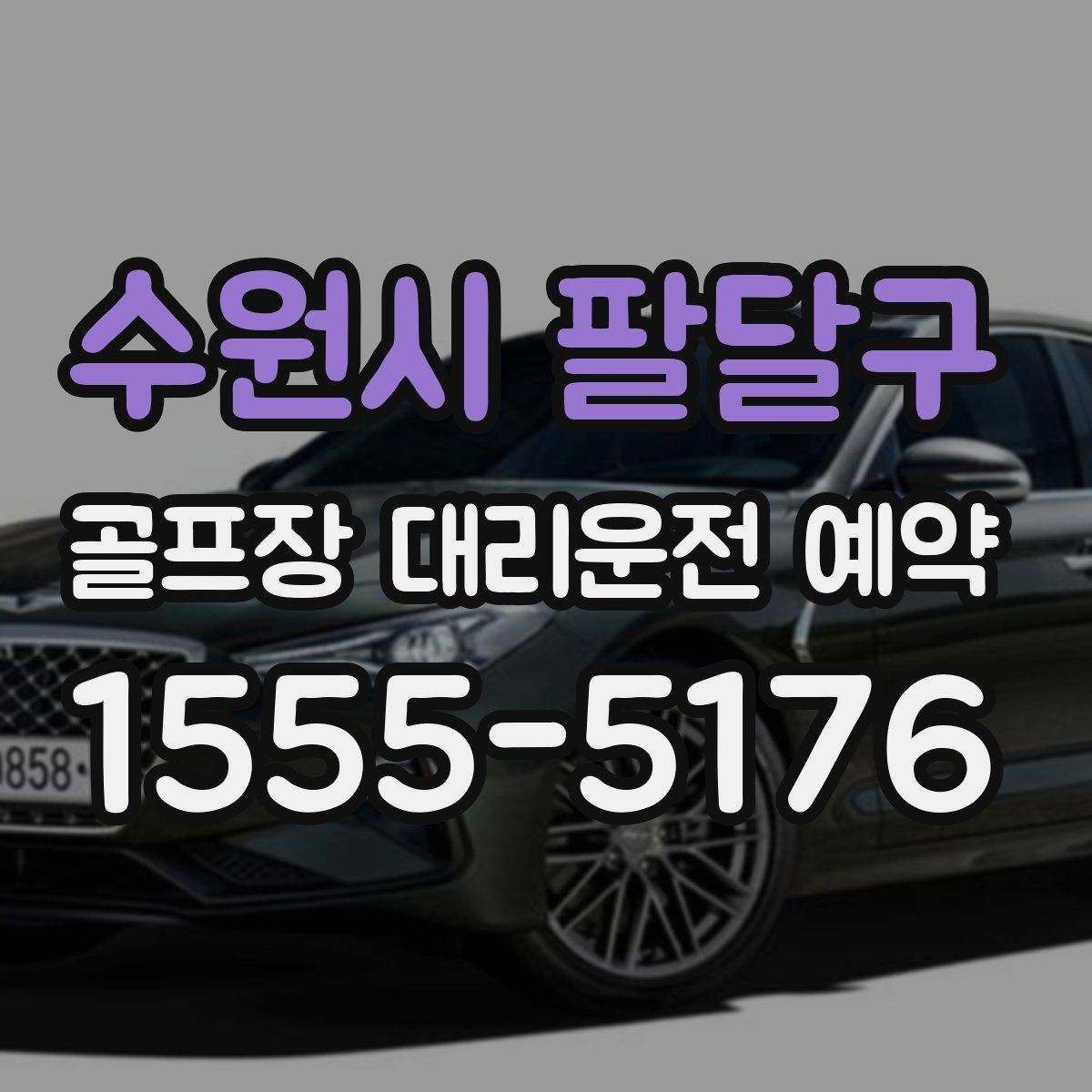 수원시 팔달구 골프장 대리운전 예약