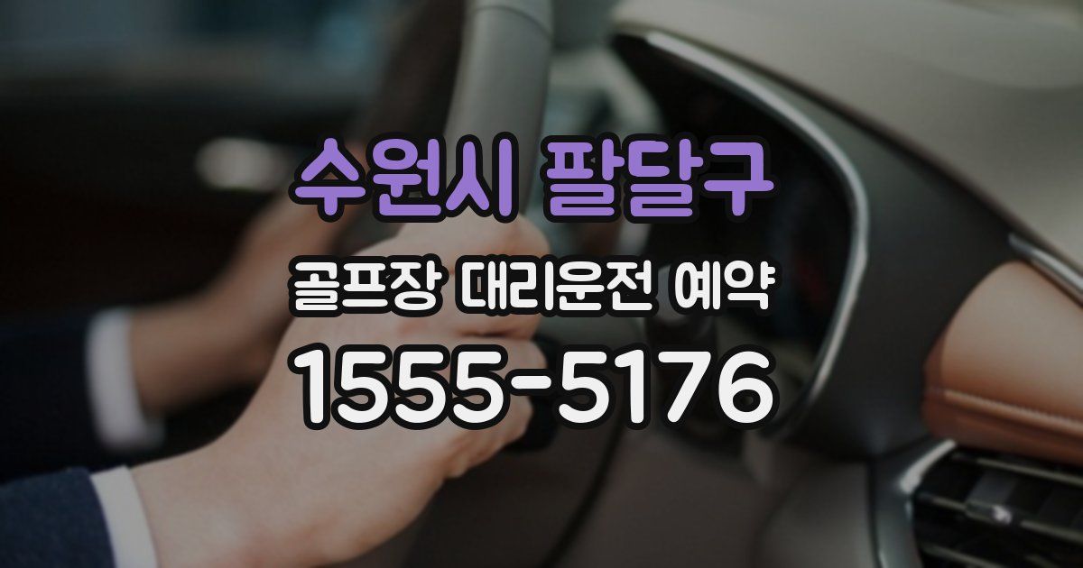 수원시 팔달구 골프장 대리운전 예약