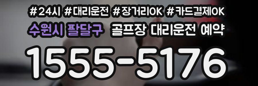 수원시 팔달구 골프장 대리운전 예약
