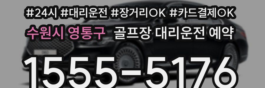 수원시 영통구 골프장 대리운전 예약