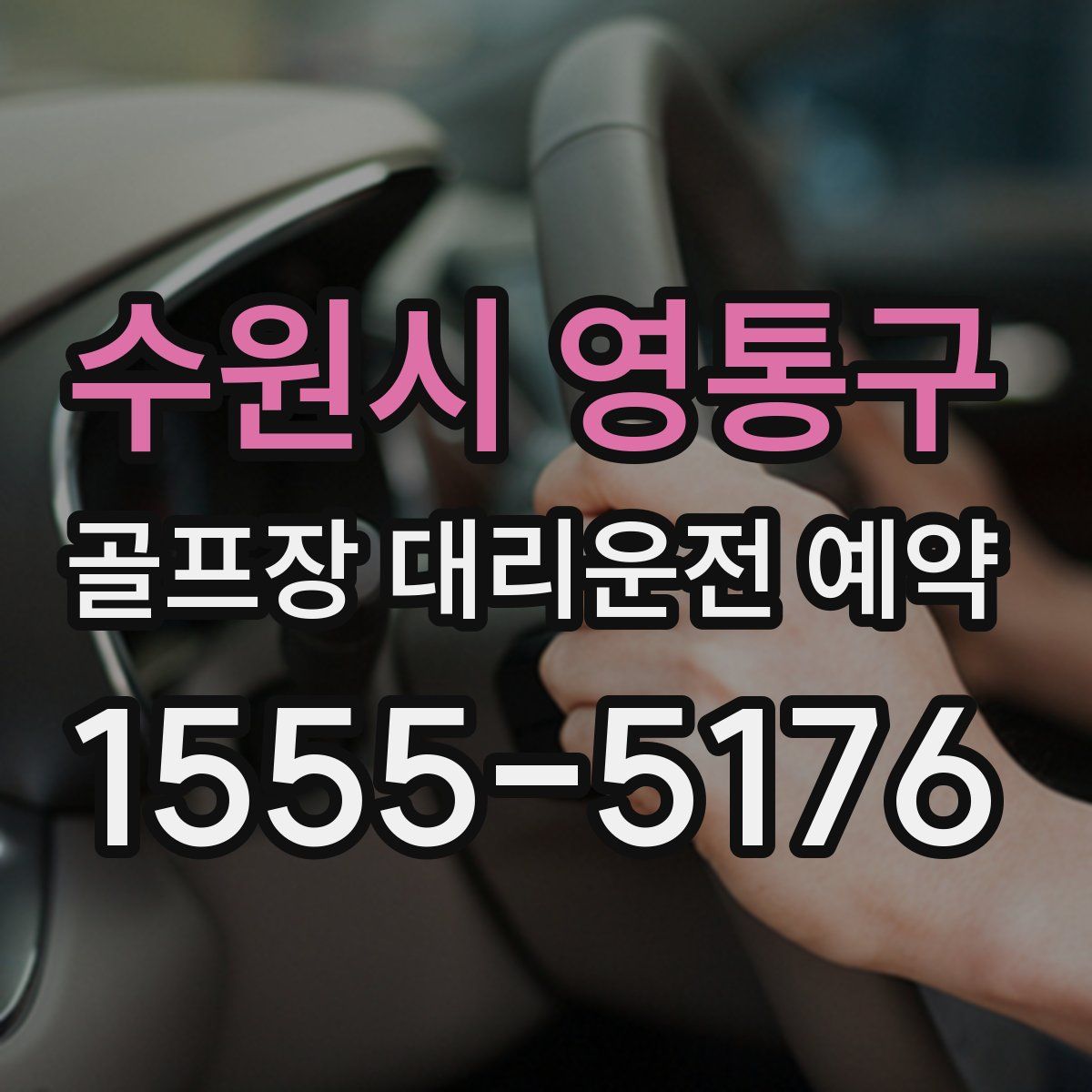 수원시 영통구 골프장 대리운전 예약
