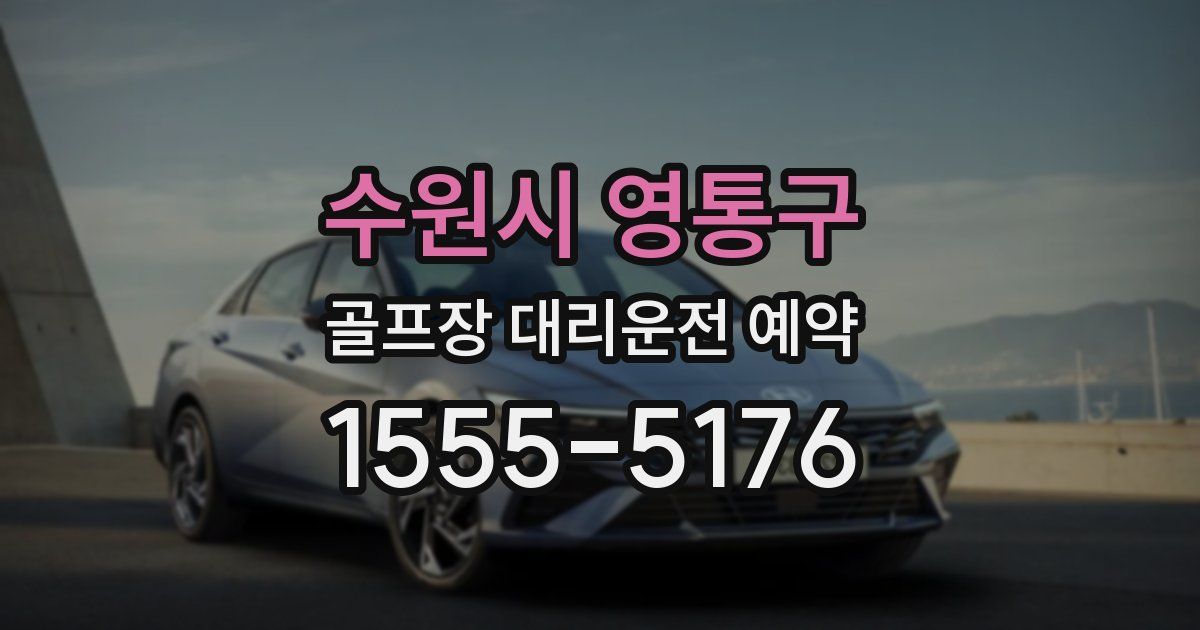 수원시 영통구 골프장 대리운전 예약