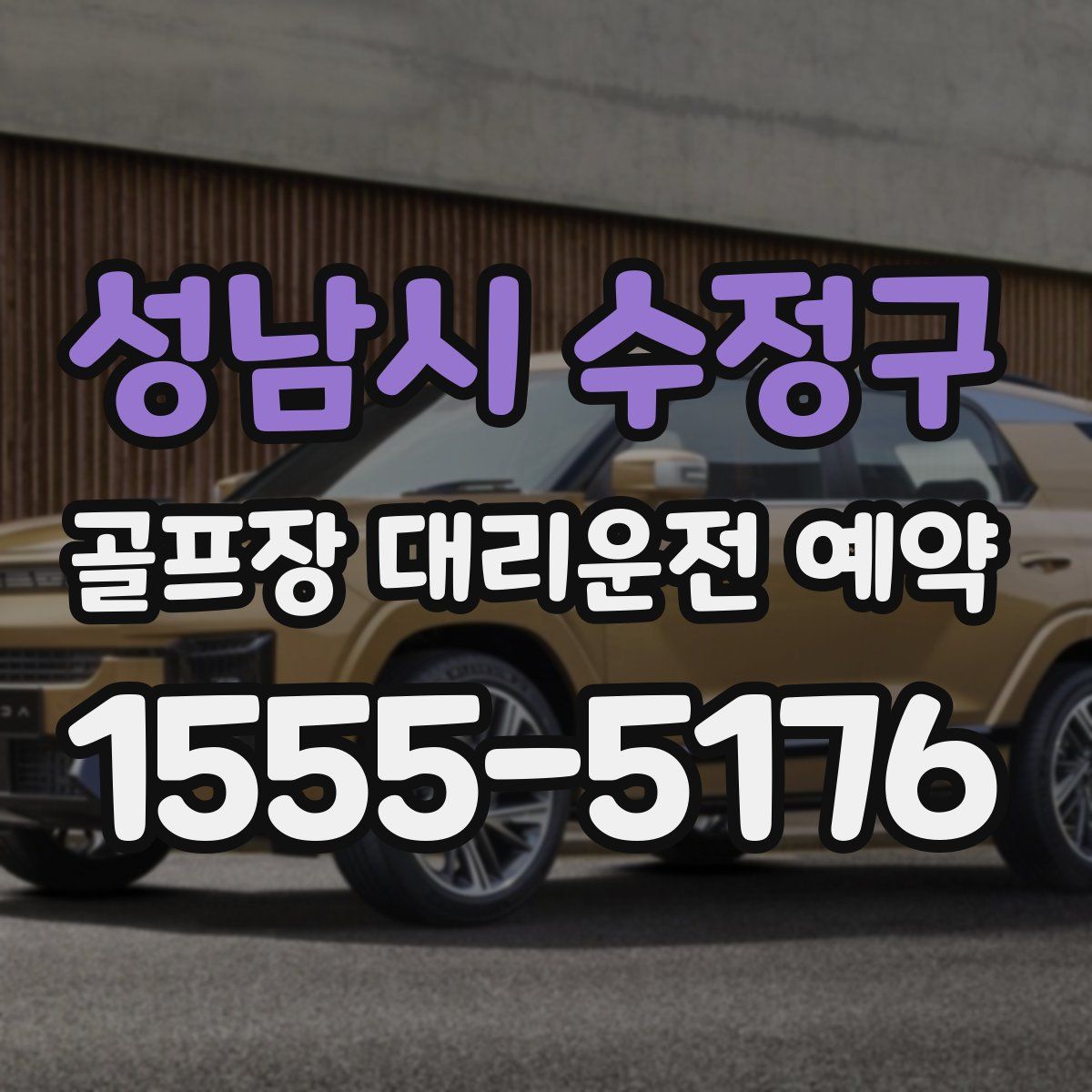 성남시 수정구 골프장 대리운전 예약