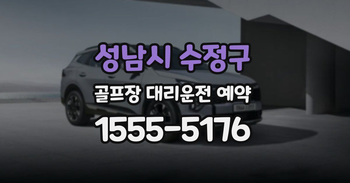 성남시 수정구 골프장 대리운전 예약