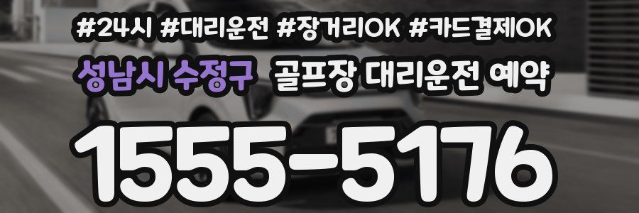 성남시 수정구 골프장 대리운전 예약