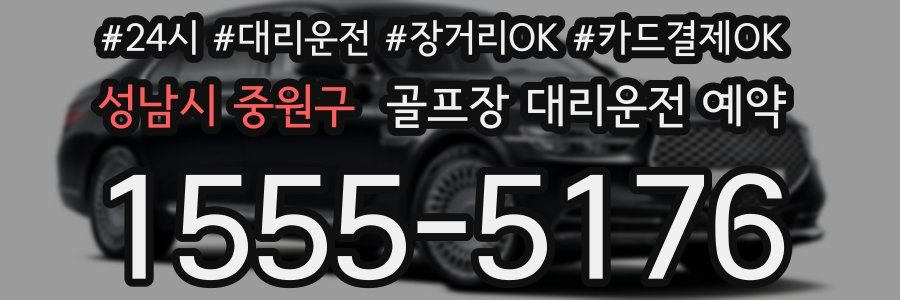 성남시 중원구 골프장 대리운전 예약