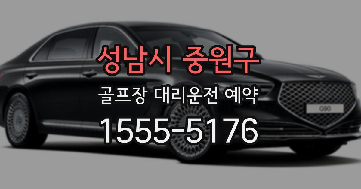 성남시 중원구 골프장 대리운전 예약