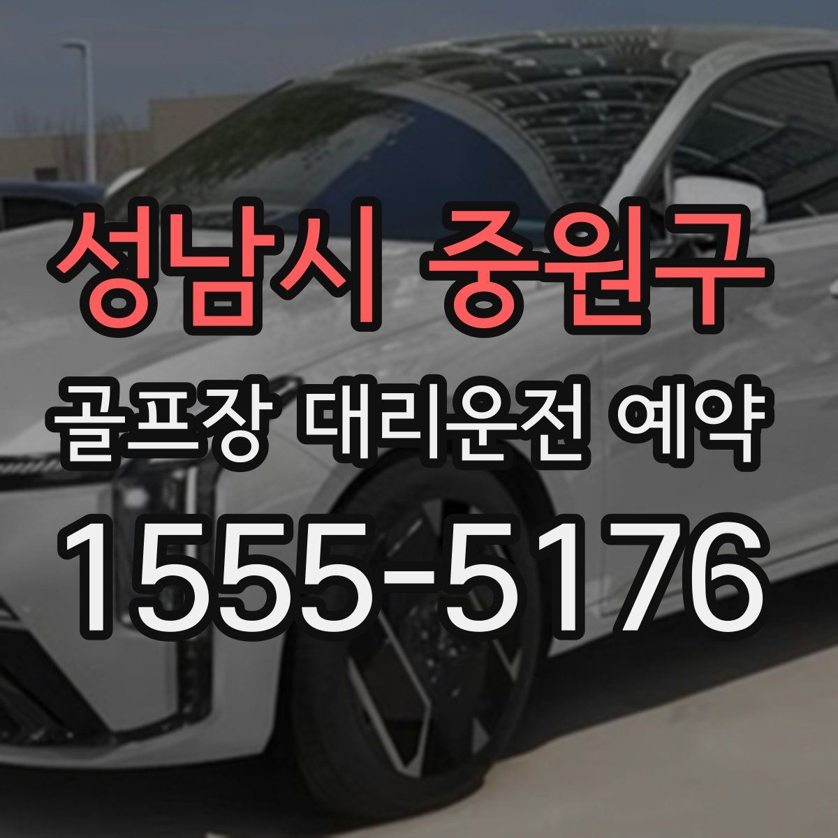 성남시 중원구 골프장 대리운전 예약