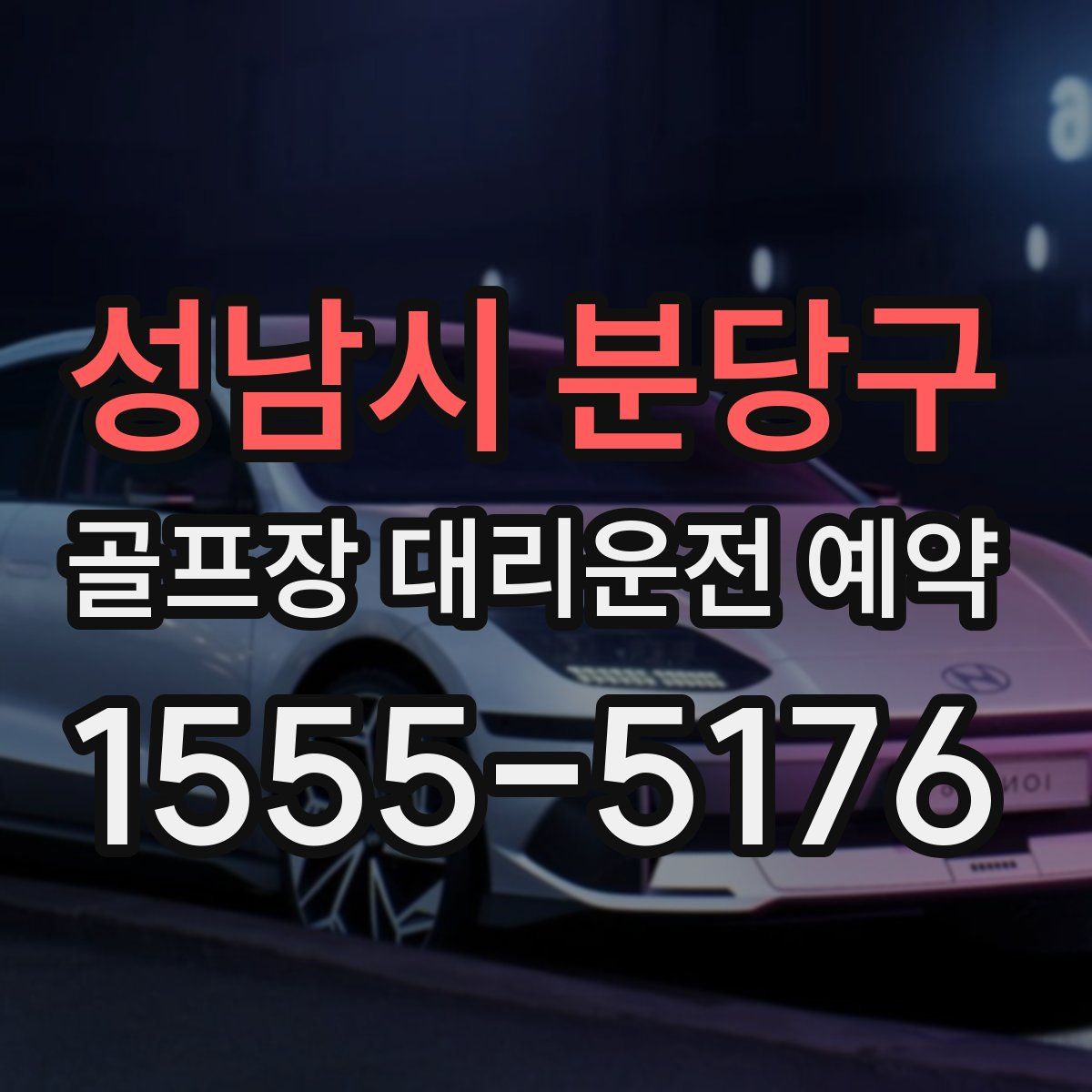 성남시 분당구 골프장 대리운전 예약