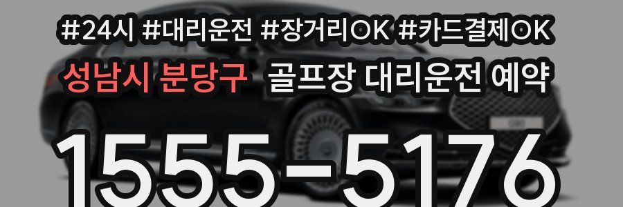 성남시 분당구 골프장 대리운전 예약