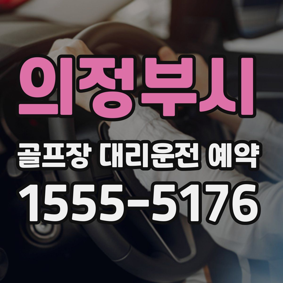 의정부시 골프장 대리운전 예약