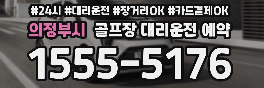 의정부시 골프장 대리운전 예약
