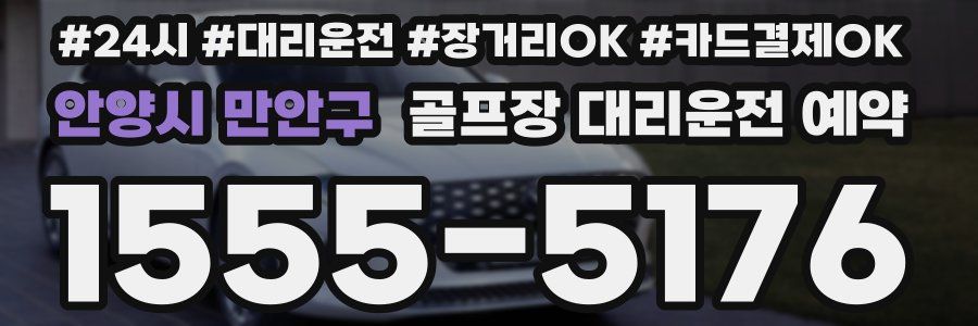 안양시 만안구 골프장 대리운전 예약