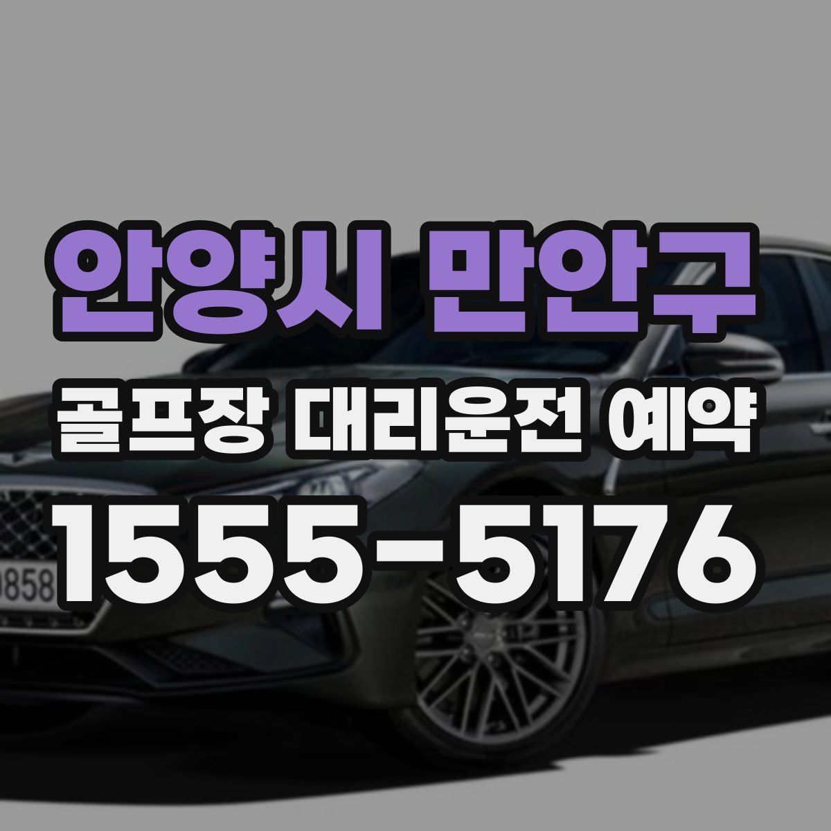 안양시 만안구 골프장 대리운전 예약