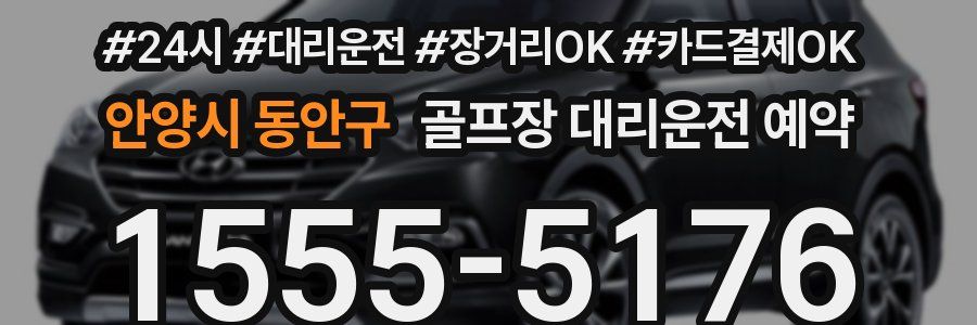 안양시 동안구 골프장 대리운전 예약