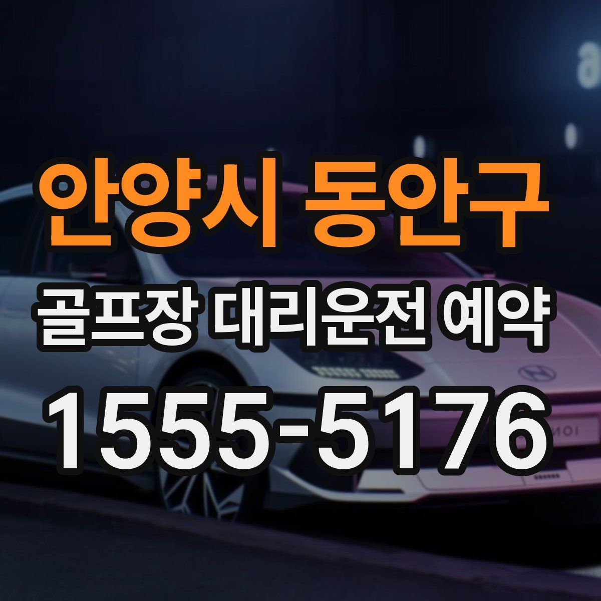 안양시 동안구 골프장 대리운전 예약