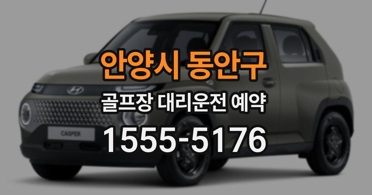 안양시 동안구 골프장 대리운전 예약