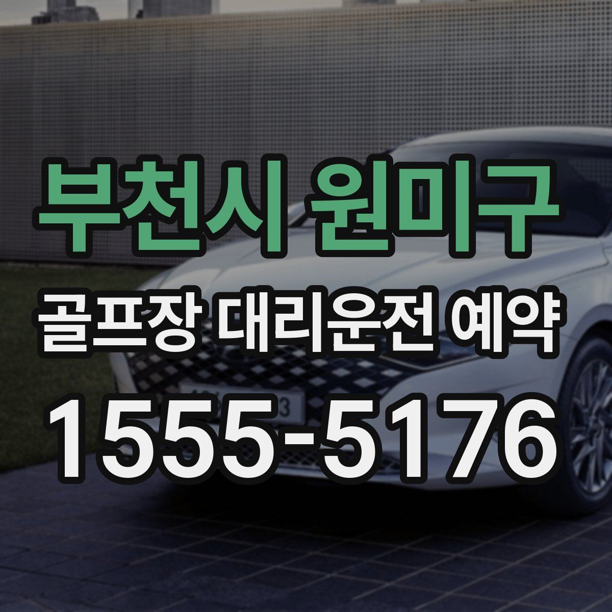 부천시 원미구 골프장 대리운전 예약