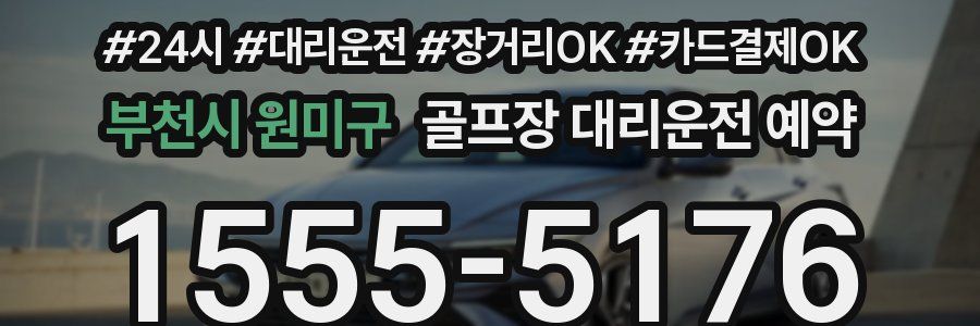 부천시 원미구 골프장 대리운전 예약