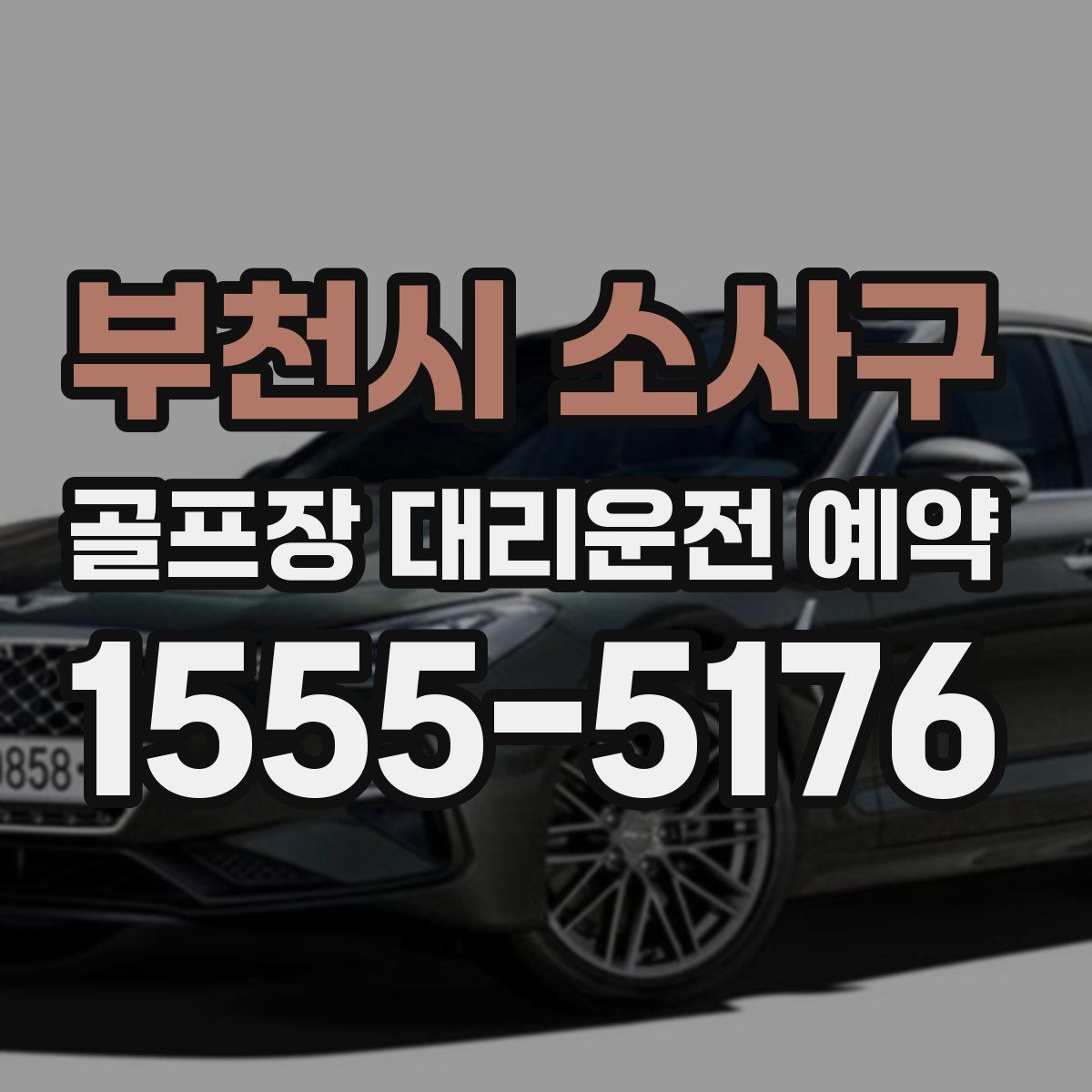 부천시 소사구 골프장 대리운전 예약