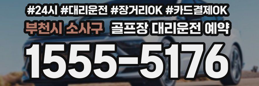 부천시 소사구 골프장 대리운전 예약