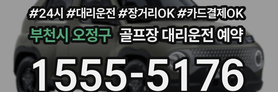 부천시 오정구 골프장 대리운전 예약