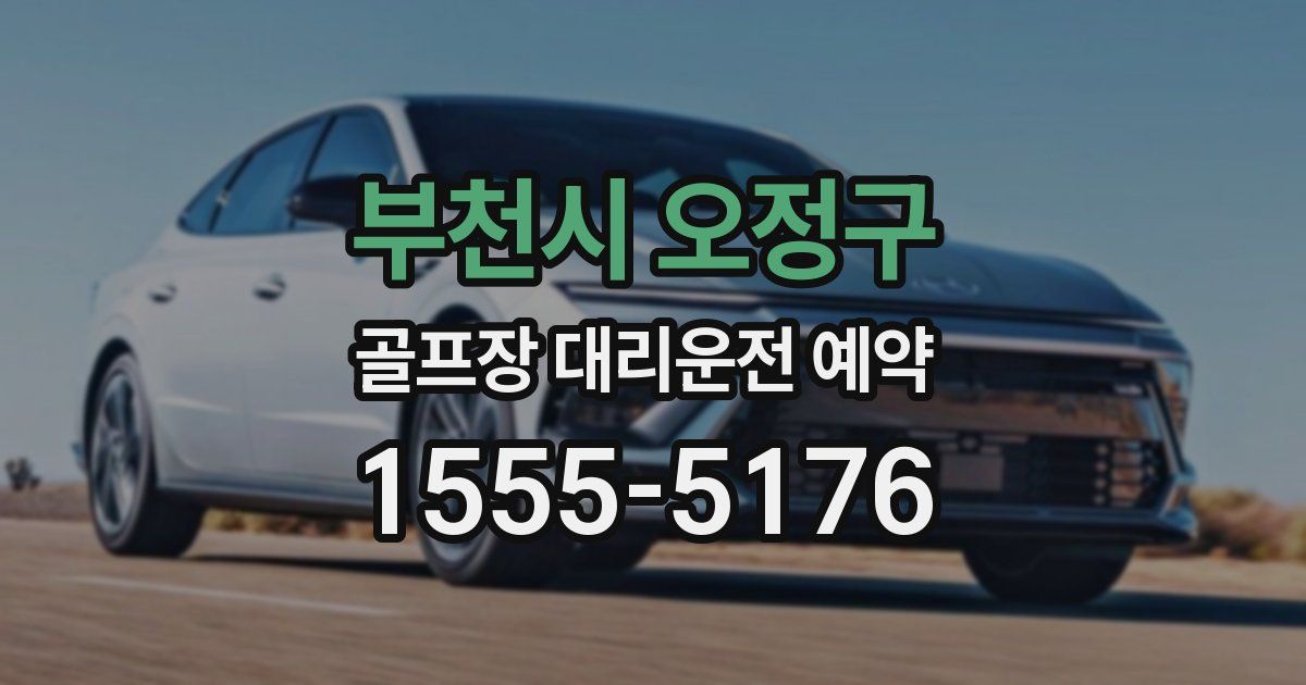 부천시 오정구 골프장 대리운전 예약