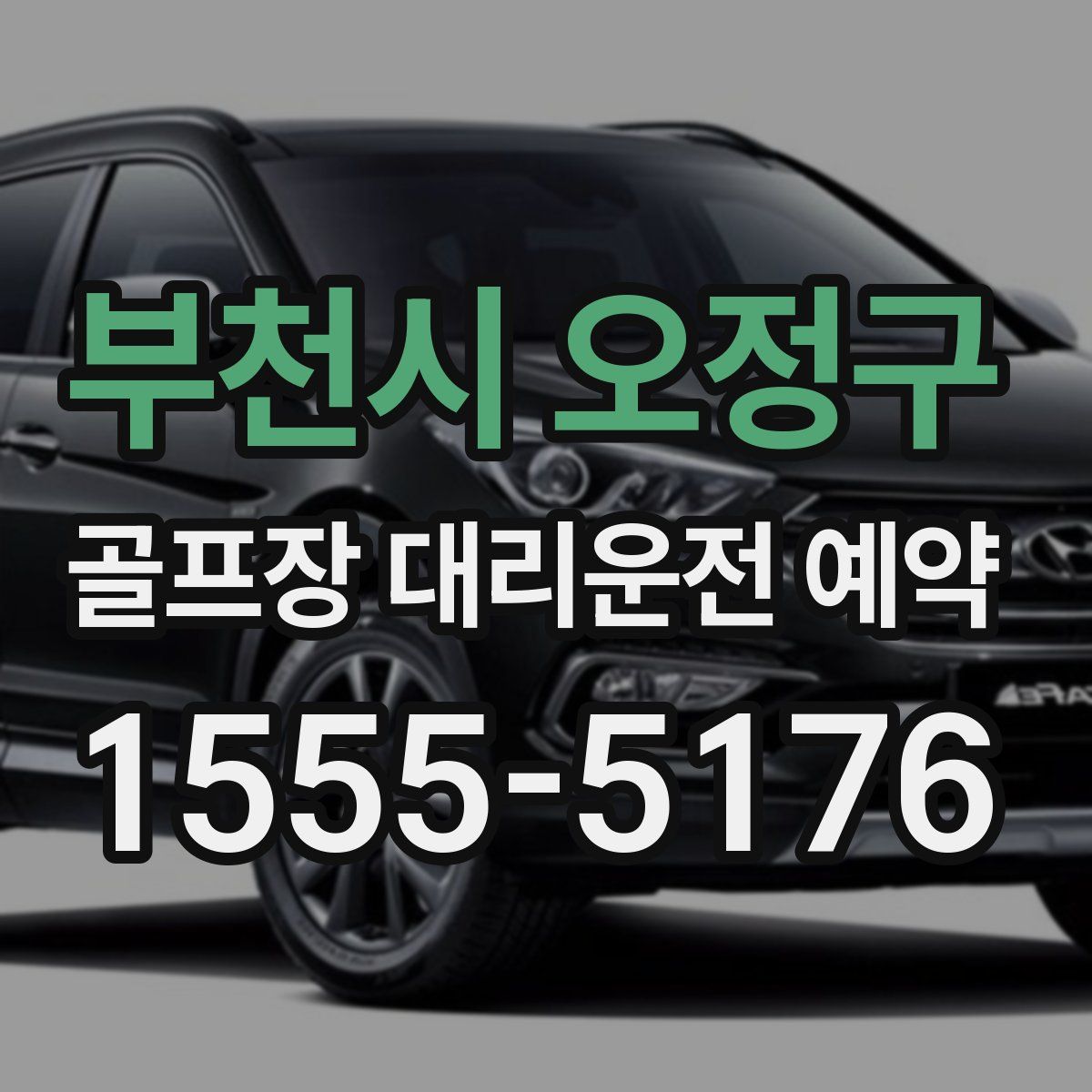 부천시 오정구 골프장 대리운전 예약