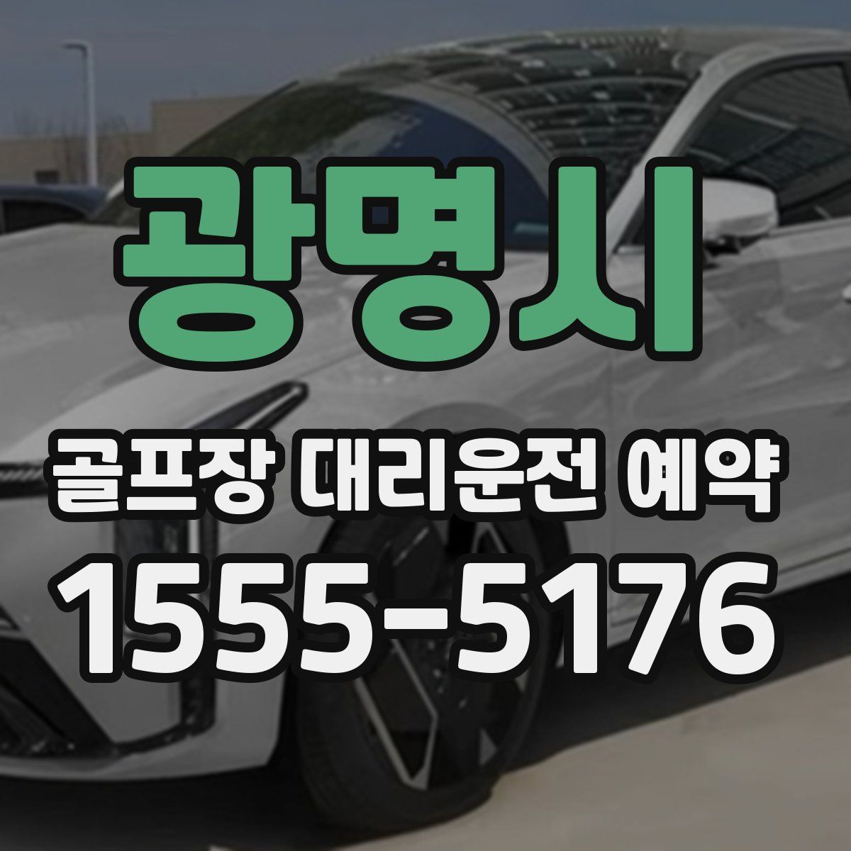 광명시 골프장 대리운전 예약