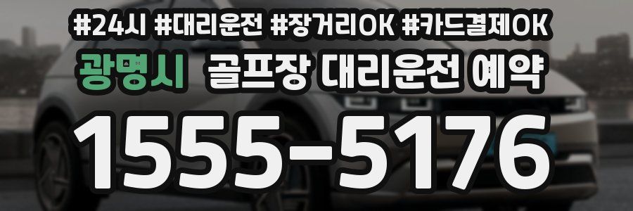 광명시 골프장 대리운전 예약