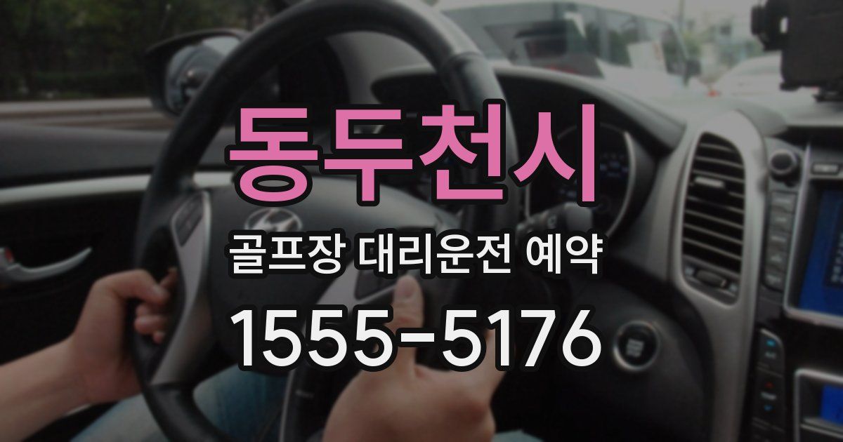 동두천시 골프장 대리운전 예약