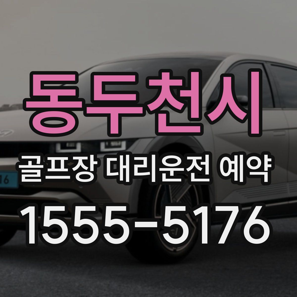 동두천시 골프장 대리운전 예약