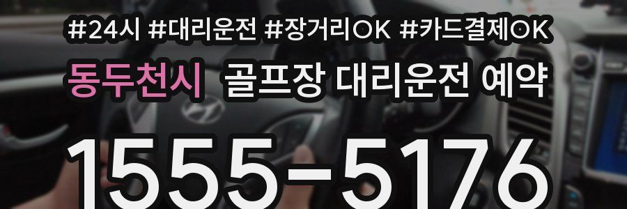 동두천시 골프장 대리운전 예약