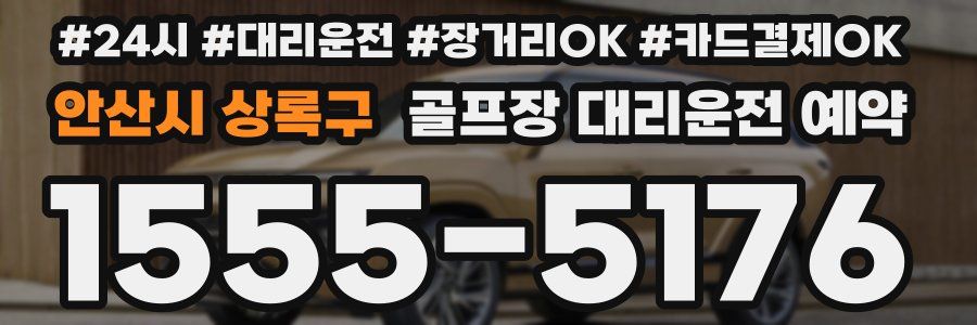 안산시 상록구 골프장 대리운전 예약