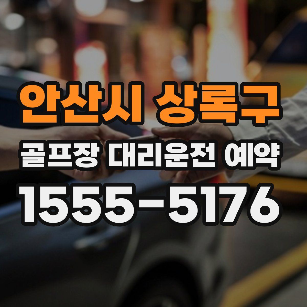 안산시 상록구 골프장 대리운전 예약