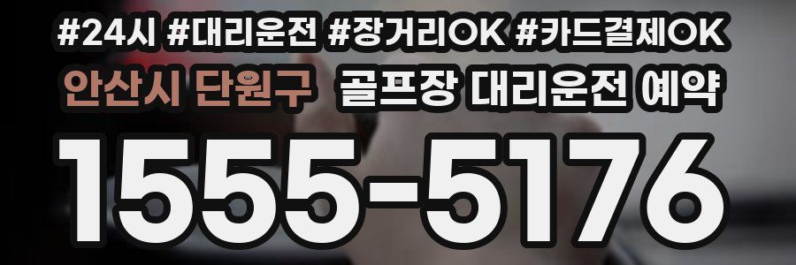 안산시 단원구 골프장 대리운전 예약