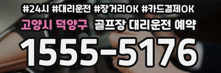 고양시 덕양구 골프장 대리운전 예약