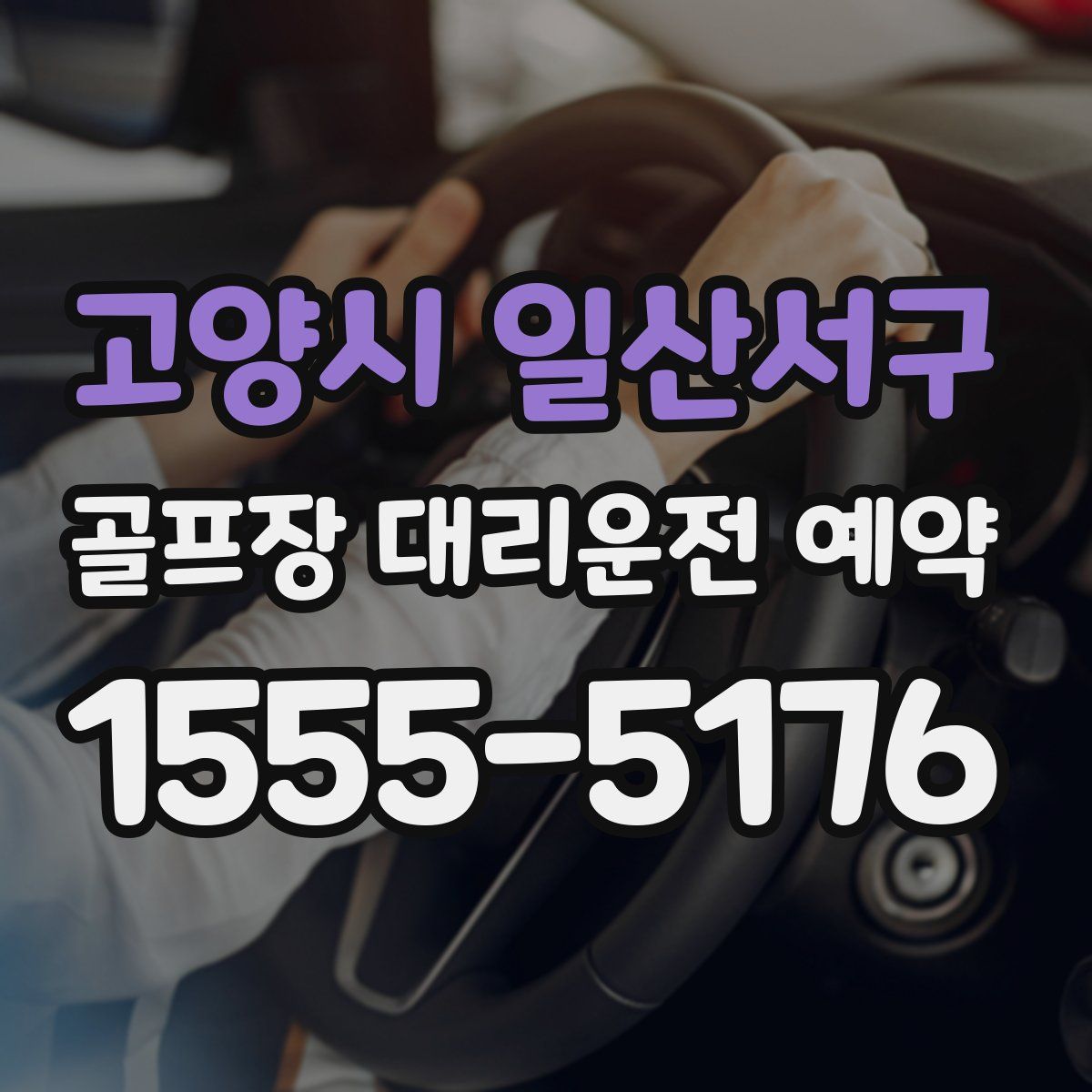 고양시 일산서구 골프장 대리운전 예약