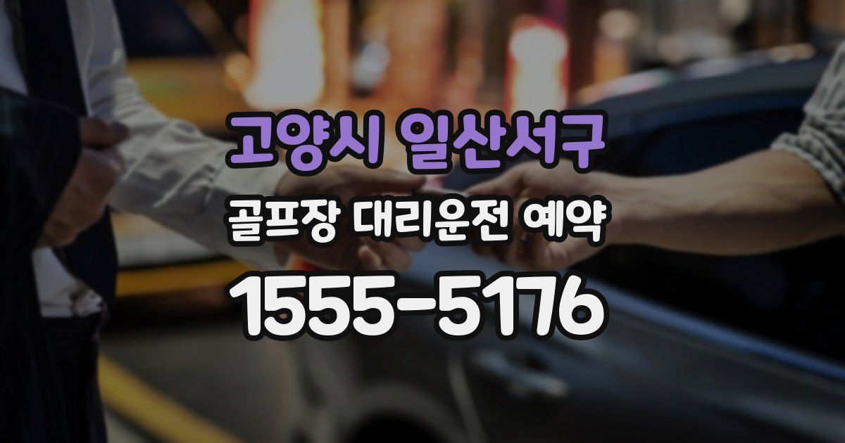 고양시 일산서구 골프장 대리운전 예약