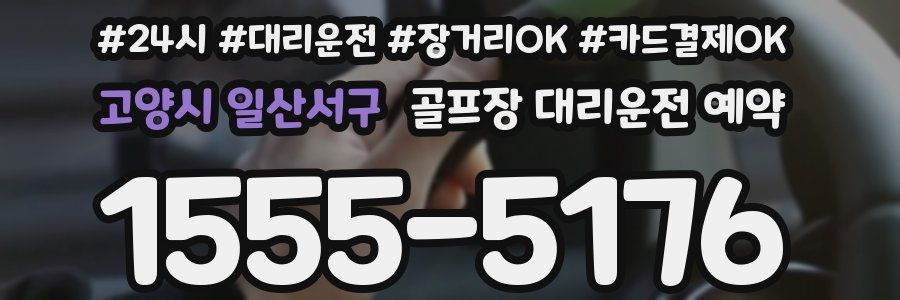 고양시 일산서구 골프장 대리운전 예약